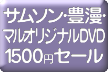 オリジナル1500円セール